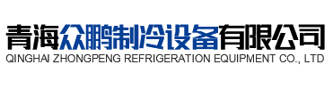 青海J9集团制冷设备有限公司